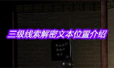 《宋明朝》三级线索解密文本位置介绍
