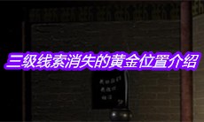 《宋明朝》三级线索消失的黄金位置介绍