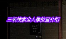《宋明朝》三级线索金人像位置介绍