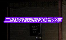 《宋明朝》三级线索猪圈密码位置分享