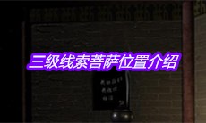 《宋明朝》三级线索菩萨位置介绍