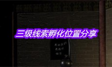 《宋明朝》三级线索孵化位置分享
