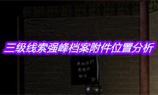 《宋明朝》三级线索强峰档案附件位置分析