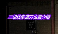 《宋明朝》二级线索蓝刀位置介绍