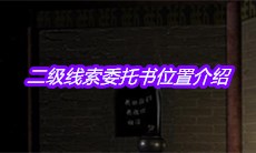 《宋明朝》二级线索委托书位置介绍