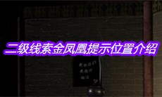 《宋明朝》二级线索金凤凰提示位置介绍