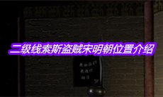 《宋明朝》二级线索斯盗贼宋明朝位置介绍