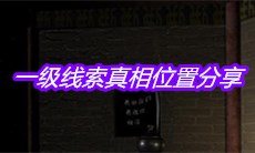 《宋明朝》一级线索真相位置分享