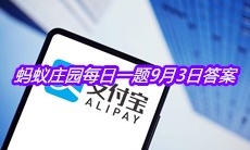 《支付宝》蚂蚁庄园每日一题9月3日答案