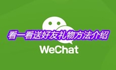 《微信》看一看送好友礼物方法介绍