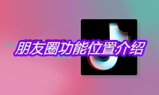 《抖音》朋友圈功能位置介绍