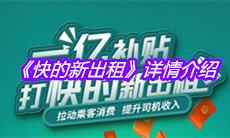 《快的新出租》详情介绍