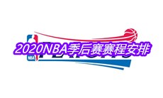 2020NBA季后赛赛程安排