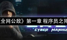《全网公敌》第一章 程序员之死通关攻略