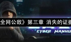 《全网公敌》第三章 消失的证据通关攻略