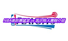 2020NBA季后赛猛龙 vs 凯尔特人赛程介绍