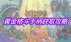 《最强蜗牛》黄金格斗手柄获取攻略