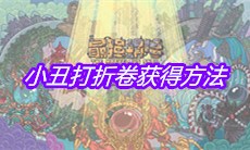 《最强蜗牛》小丑打折卷获得方法