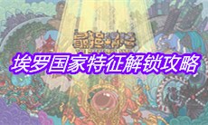 《最强蜗牛》埃罗国家特征解锁攻略