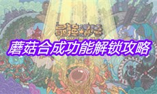 《最强蜗牛》蘑菇合成功能解锁攻略