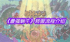 《最强蜗牛》转服流程介绍