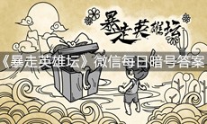 《暴走英雄坛》微信每日暗号9月4日答案