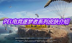 《和平精英》PEL电竞逐梦者系列皮肤介绍