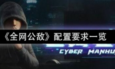 《全网公敌》新手指南配置要求一览