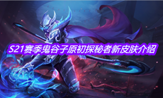 《王者荣耀》S21赛季鬼谷子原初探秘者新皮肤介绍