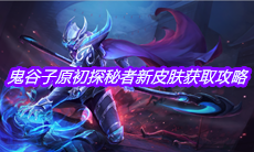 《王者荣耀》鬼谷子原初探秘者新皮肤获取攻略