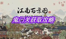 《江南百景图》鬼门关获取攻略