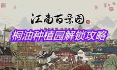 《江南百景图》桐油种植园解锁攻略