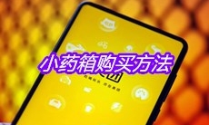 《美团》小药箱购买方法