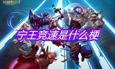 宁王竞速是什么梗