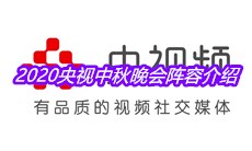 2020央视中秋晚会阵容介绍