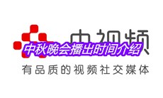 2020中秋晚会播出时间介绍
