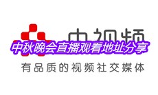 2020中秋晚会直播观看地址分享