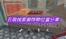 《孙美琪疑案陈庭君》五级线索装饰物位置分享
