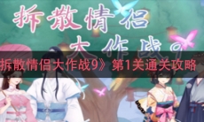 《拆散情侣大作战9》第1关通关攻略