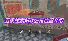 《孙美琪疑案陈庭君》五级线索邮政信箱位置介绍