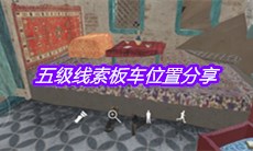 《孙美琪疑案陈庭君》五级线索板车位置分享