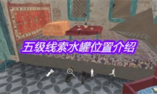 《孙美琪疑案陈庭君》五级线索水罐位置介绍