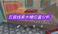 《孙美琪疑案陈庭君》五级线索水桶位置分析