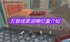 《孙美琪疑案陈庭君》五级线索油桶位置介绍