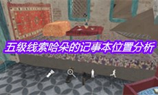 《孙美琪疑案陈庭君》五级线索哈朵的记事本位置分析