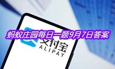 《支付宝》蚂蚁庄园每日一题9月7日答案