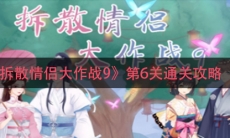 《拆散情侣大作战9》第6关通关攻略
