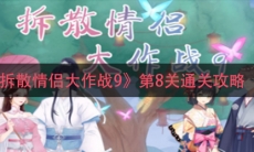 《拆散情侣大作战9》第8关通关攻略