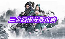 《下一站江湖》三金四橙获取攻略