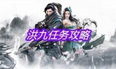 《下一站江湖》洪九任务攻略